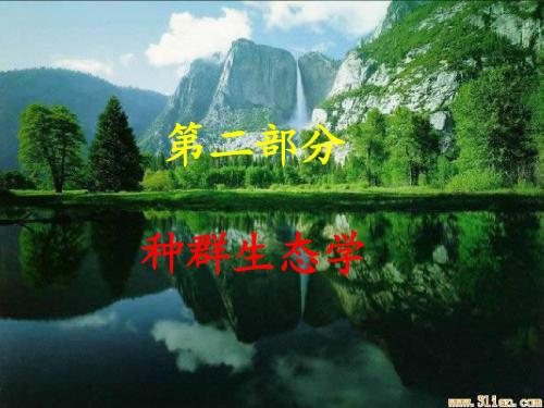 第四章  种群及其基本特征