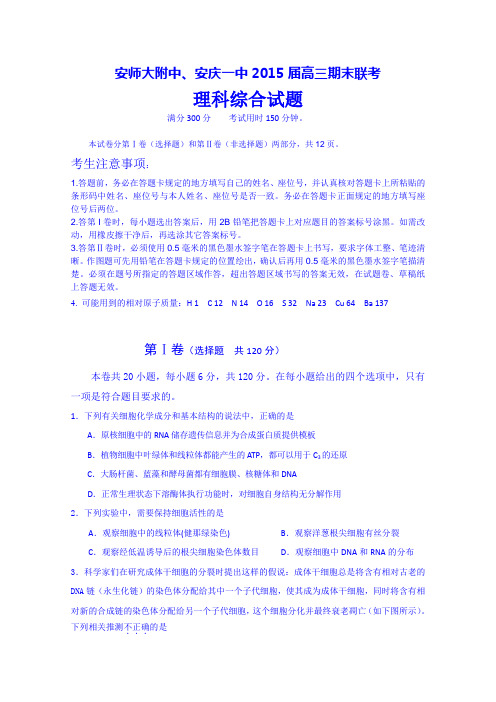 安徽省安庆一中、安师大附中2015届高三第四次模考理科综合试卷及答案