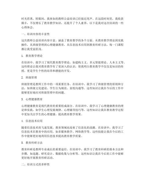 教师公益培训心得体会