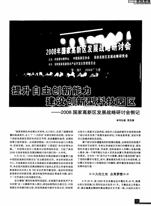 提升自主创新能力 建设创新型科技园区——2008国家高新区发展战略研讨会侧记