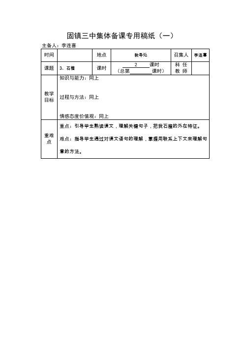固镇三中集体备课《石榴》教案专用稿纸