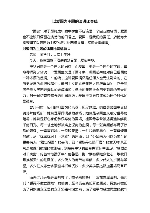 以爱国为主题的演讲比赛稿