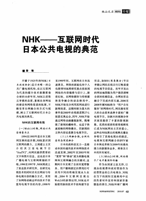 NHK——互联网时代日本公共电视的典范