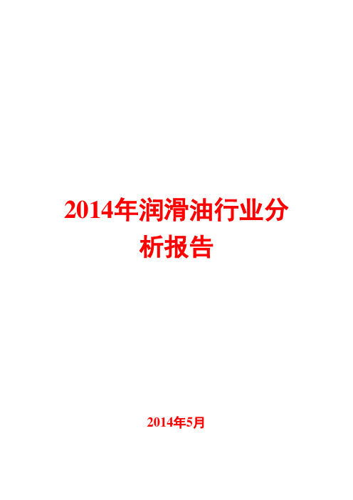 2014年润滑油行业分析报告
