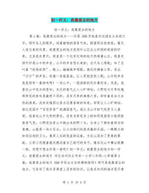 初一作文：我最爱去的地方