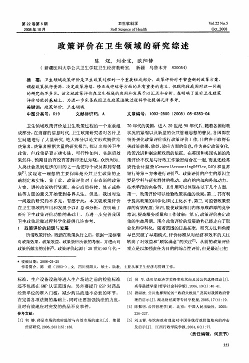 政策评价在卫生领域的研究综述