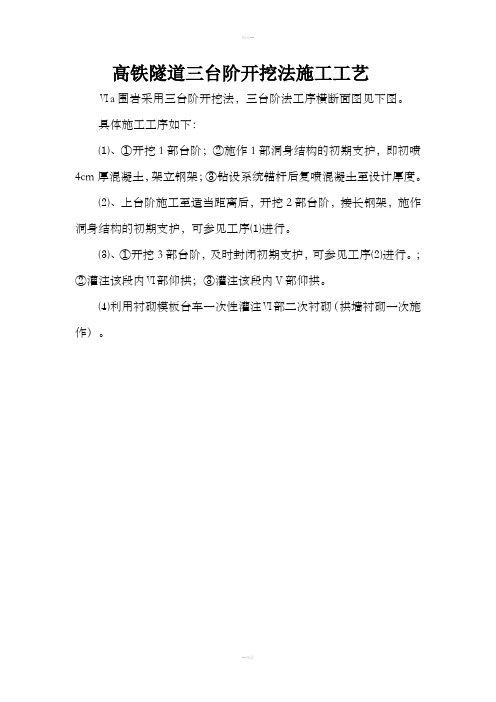 三台阶开挖法