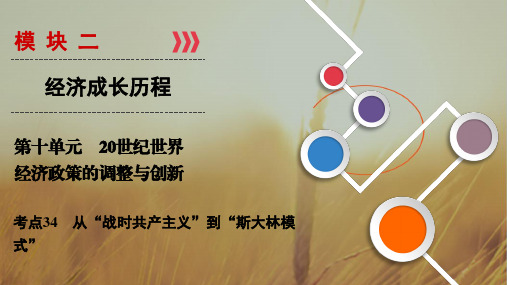 最新-2021大一轮高考总复习历史课件：考点34 从战时共产主义到斯大林模式 精品