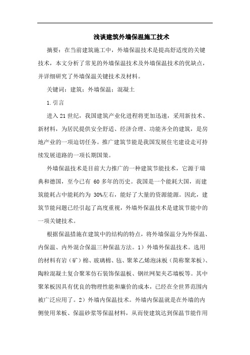 建筑外墙保温施工技术