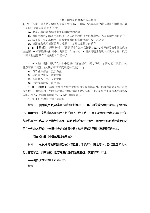 2012高考历史古代中国经济的基本结构与特点测试题及答案