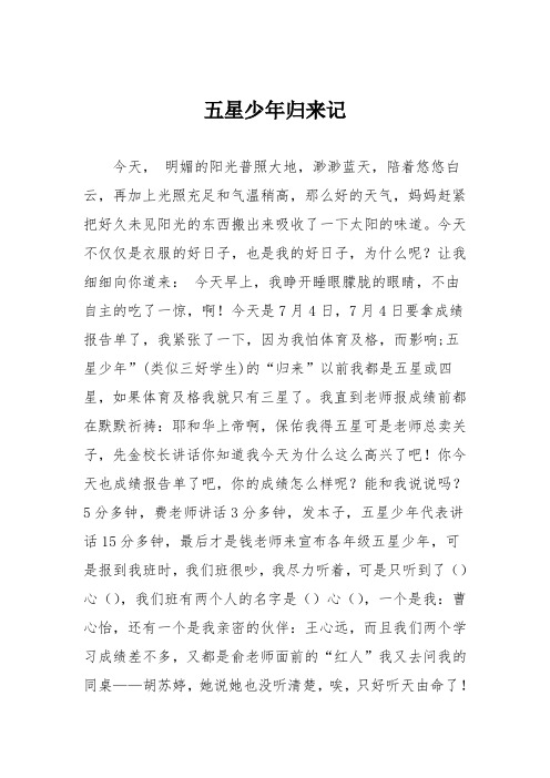 小学五年级作文：五星少年归来记