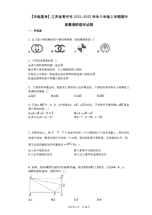【市级联考】江苏省常州市2021-2022学年-有答案-八年级上学期期中质量调研数学试题
