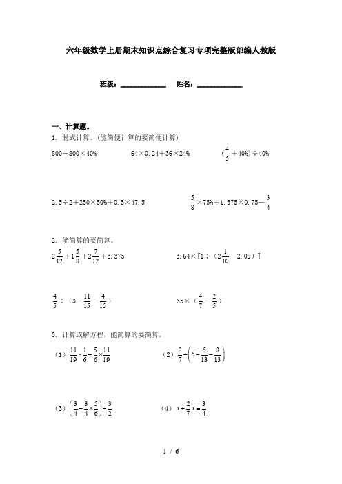 六年级数学上册期末知识点综合复习专项完整版部编人教版