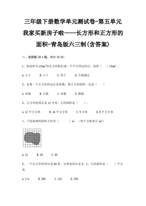 三年级下册数学单元测试卷-第五单元 我家买新房子啦——长方形和正方形的面积-青岛版六三制(含答案)