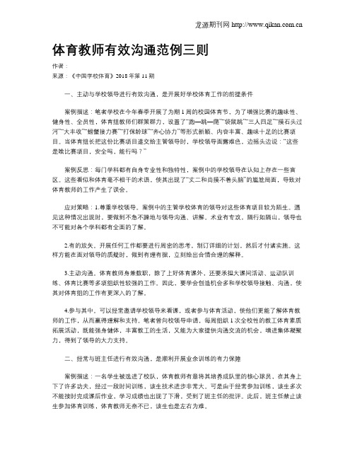 体育教师有效沟通范例三则