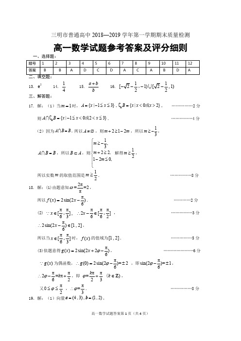 三明市普通高中2018—2019学年第一学期期末质量检测高一数学试题参考答案