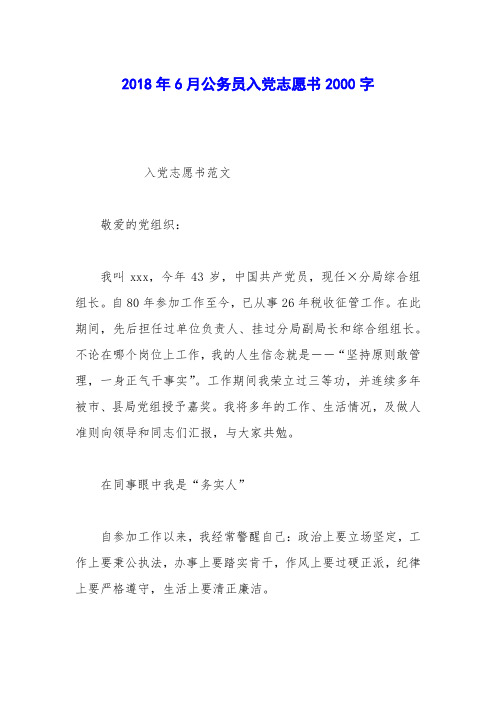 2018年6月公务员入党志愿书2000字_0