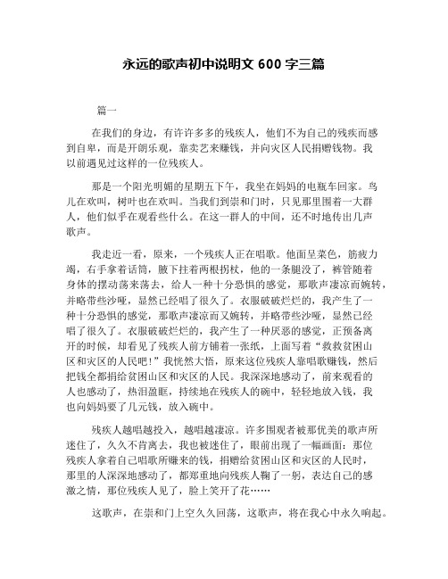 永远的歌声初中说明文600字三篇