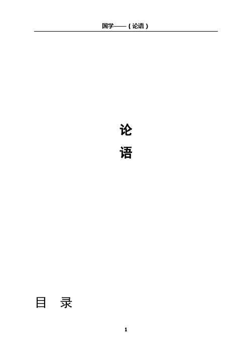 国学之论语(注音版)