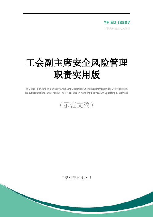 工会副主席安全风险管理职责实用版