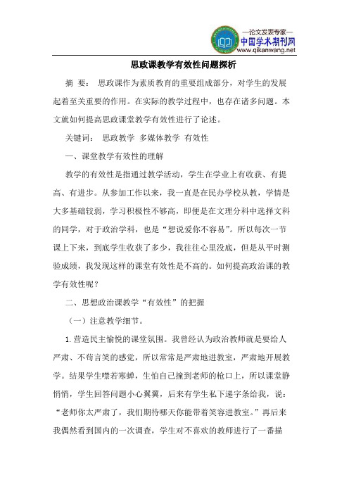 思政课教学有效性问题探析