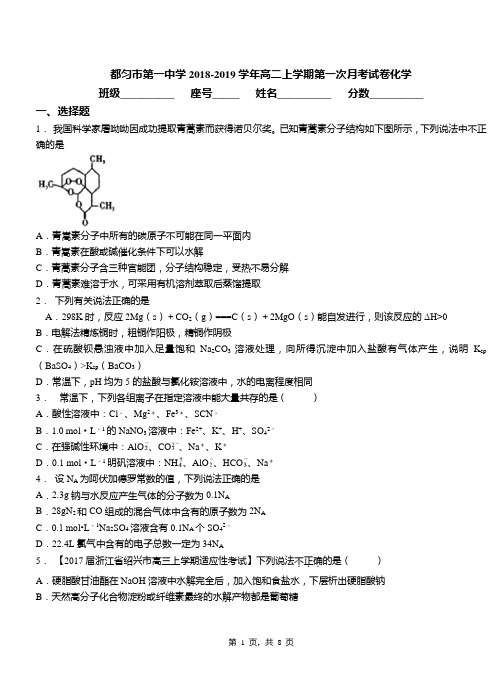都匀市第一中学2018-2019学年高二上学期第一次月考试卷化学