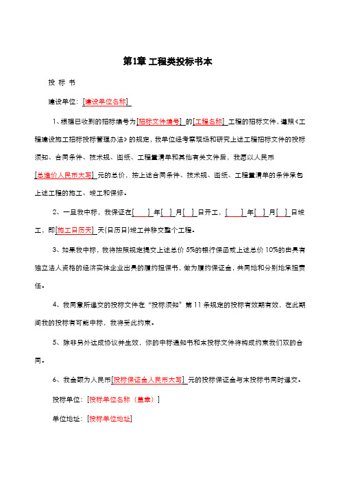 工程投标书-范本