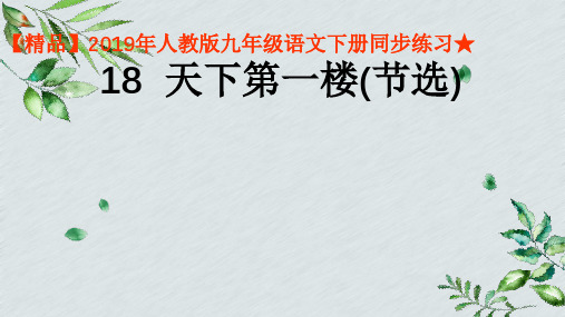 【精品】2019年人教版九年级语文下册同步练习★ 18  天下第一楼(节选)