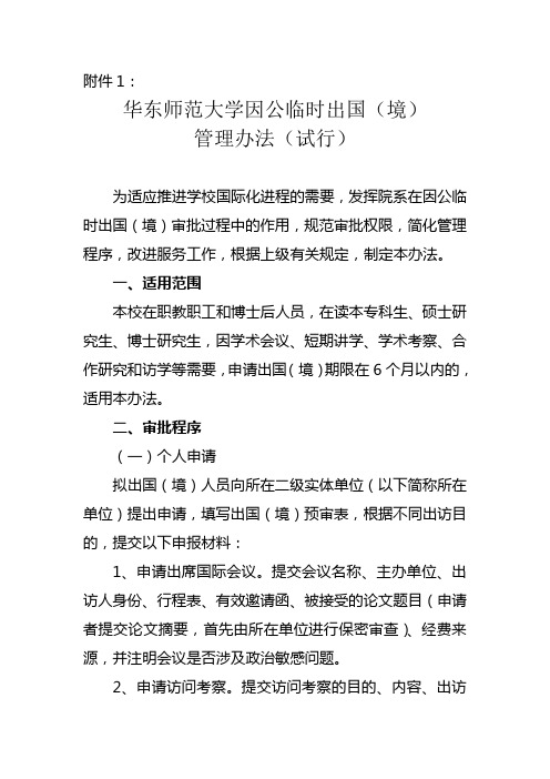 华东师范大学因公临时出国(出境)管理办法(试行)