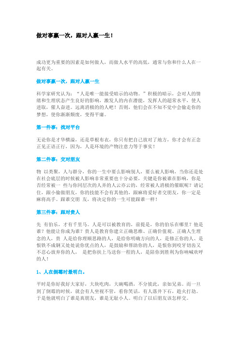 做对事赢一次,跟对人赢一生!