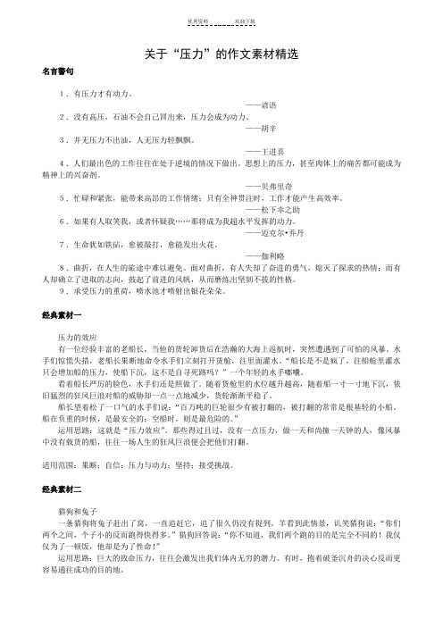 关于“压力”的作文素材精选
