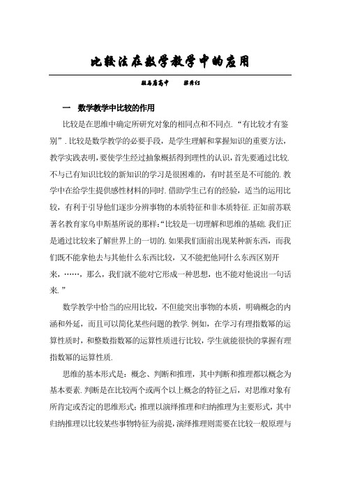 比较法在数学教学中的应用