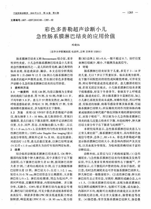 彩色多普勒超声诊断小儿急性肠系膜淋巴结炎的应用价值