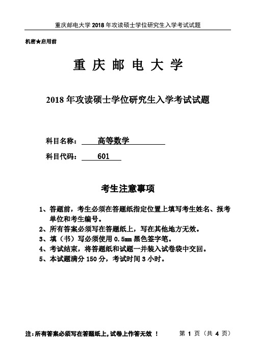 重庆邮电大学考研真题 《高等数学》