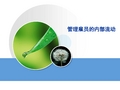管理雇员的内部流动