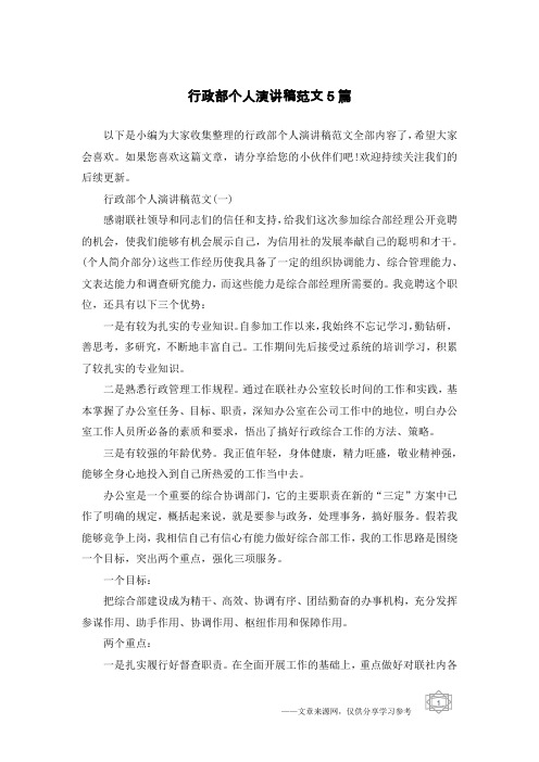 行政部个人演讲稿范文5篇