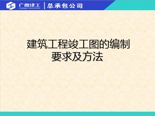 工程竣工图的编制