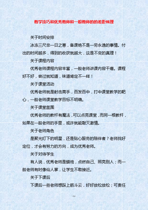 教学技巧和优秀教师和一般教师的的差距梳理