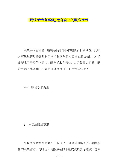 眼袋手术有哪些适合自己的眼袋手术