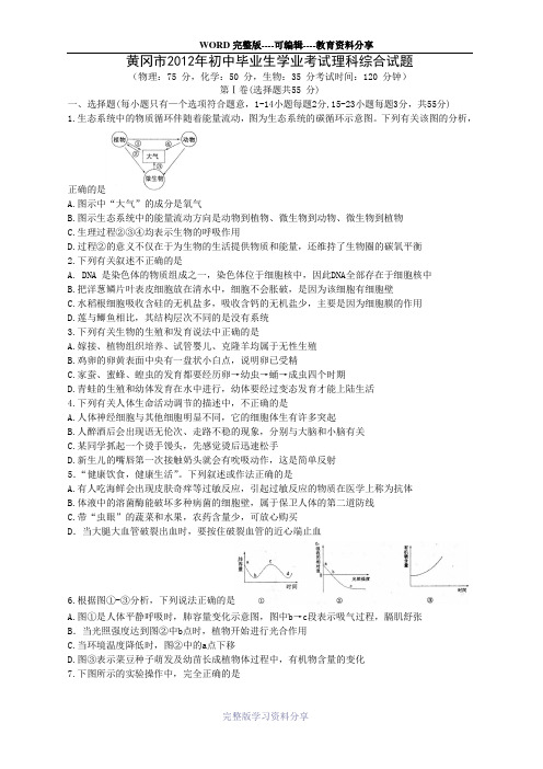 黄冈市2012年初中毕业生学业考试理科综合试题