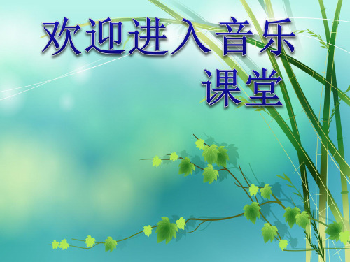 小学音乐春到沂河 柳琴介绍PPT