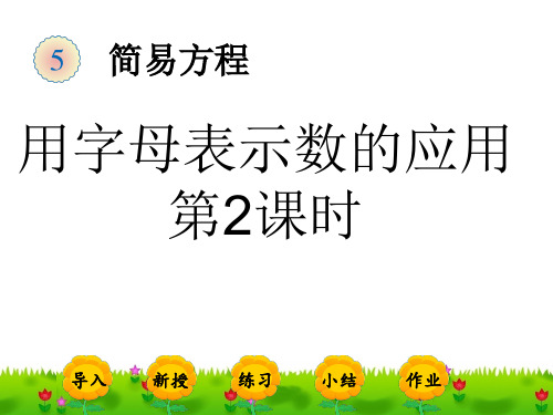 五上《用字母表示数的应用》第二课时完美版课件