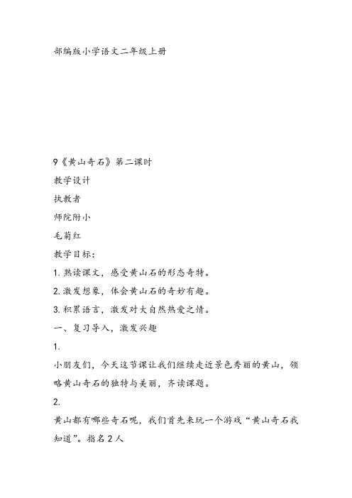 部编二年级上语文《9 黄山奇石》毛菊红教案PPT课件 一等奖新名师优质课获奖比赛公开人教五