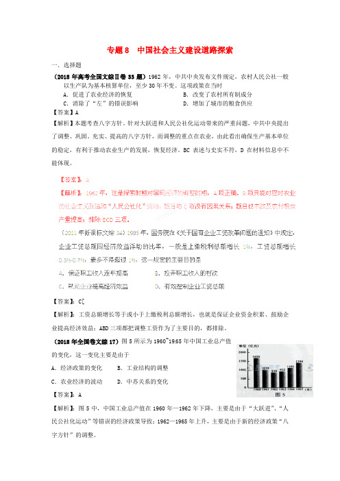 2018最新题库大全2018高考历史试题分项专题8中国社会主义建设道路探索 精品