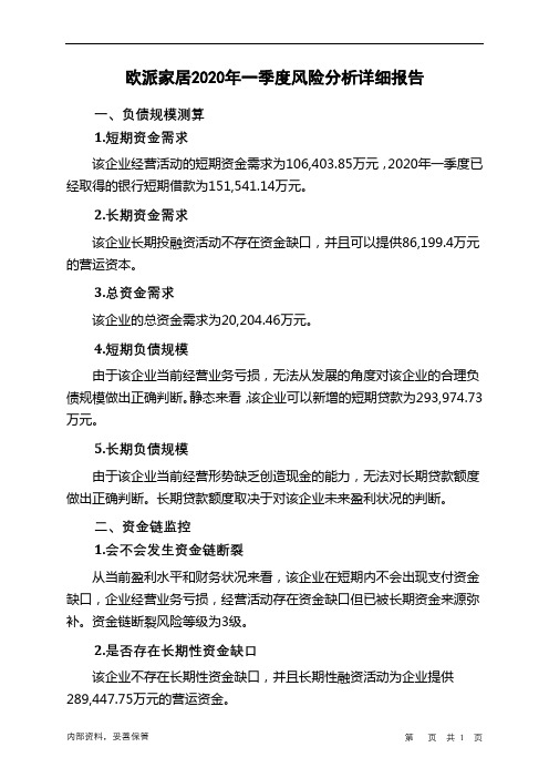 欧派家居2020年一季度财务风险分析详细报告