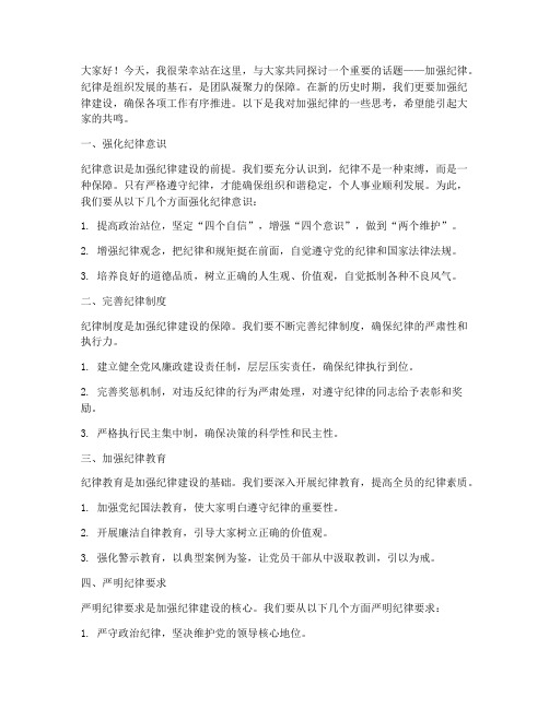 关于加强纪律的发言稿范文