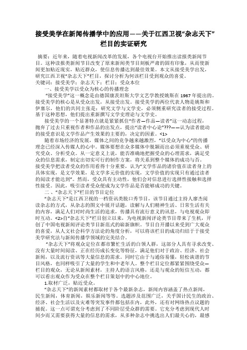 接受美学在新闻传播学中的应用——关于江西卫视“杂志天下”栏目的实证研究