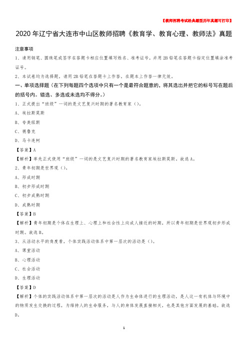 2020年辽宁省大连市中山区教师招聘《教育学、教育心理、教师法》真题