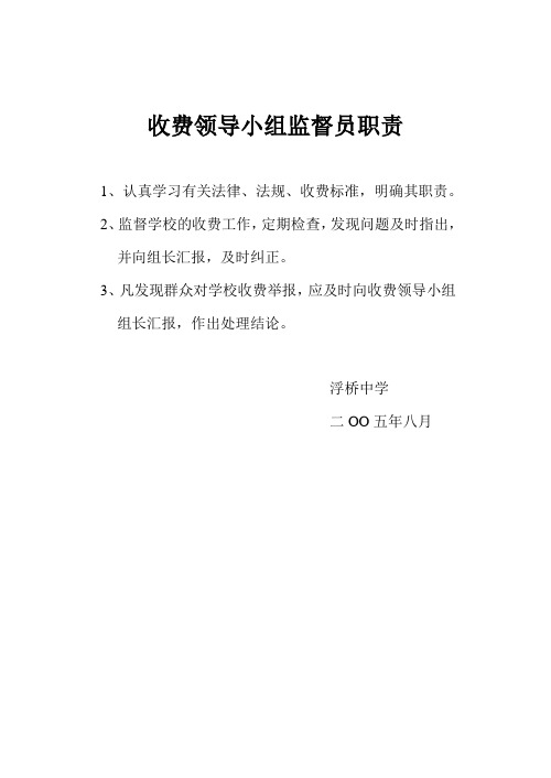 收费领导小组监督员职责 - 浮桥中学