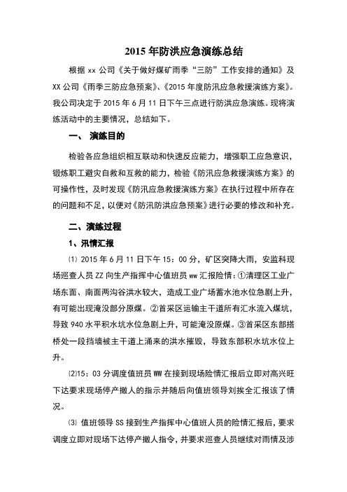 2015年防洪应急救援演练总结